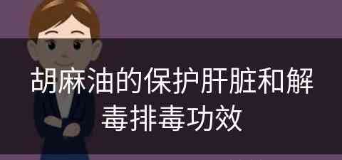 胡麻油的保护肝脏和解毒排毒功效